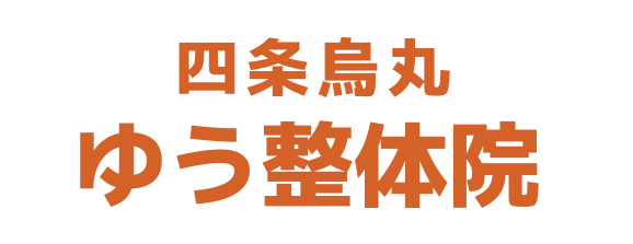 四条烏丸　ゆう整体院