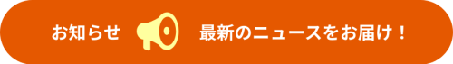 お知らせ_見出し